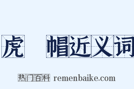 虎頭帽近义词是什么意思的图片